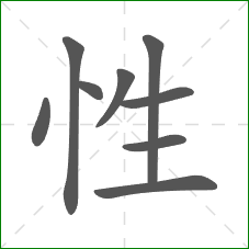 性的笔顺