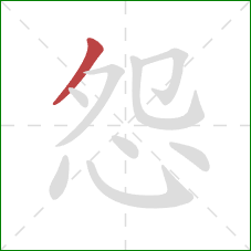 怨的笔顺第1画：撇