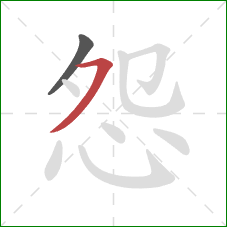 怨的笔顺第2画：横撇