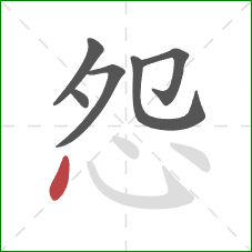 怨的笔顺第6画：点