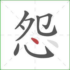 怨的笔顺第8画：点