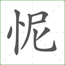 怩的笔顺