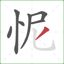 怩的笔顺第7画：撇