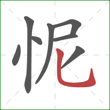 怩的笔顺第8画：竖弯钩