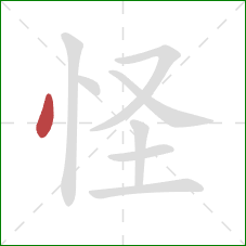 怪的笔顺第1画：点