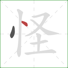 怪的笔顺第2画：点