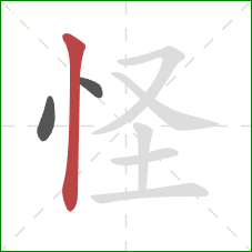 怪的笔顺第3画：竖