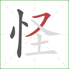 怪的笔顺第4画：横撇