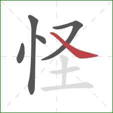 怪的笔顺第5画：捺