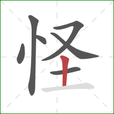 怪的笔顺第7画：竖