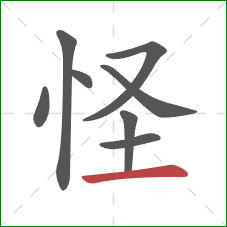 怪的笔顺第8画：横