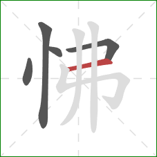 怫的笔顺第5画：横