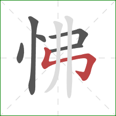 怫的笔顺第6画：竖折折钩