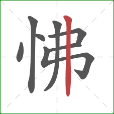 怫的笔顺第8画：竖