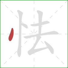 怯的笔顺第1画：点