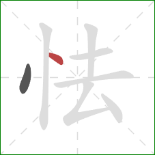 怯的笔顺第2画：点