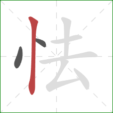 怯的笔顺第3画：竖