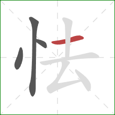 怯的笔顺第4画：横