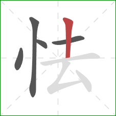 怯的笔顺第5画：竖