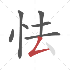 怯的笔顺第7画：撇折