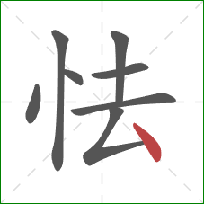 怯的笔顺第8画：点