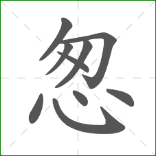 怱的笔顺