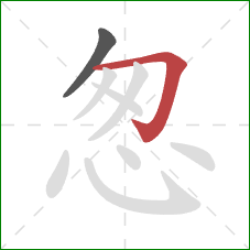 怱的笔顺第2画：横折钩