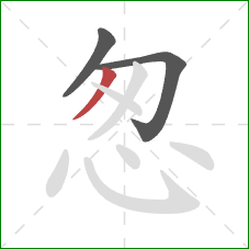 怱的笔顺第3画：撇