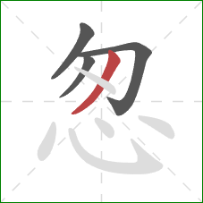 怱的笔顺第4画：撇