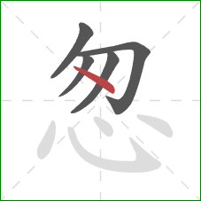 怱的笔顺第5画：点