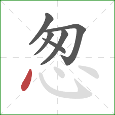 怱的笔顺第6画：点