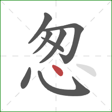 怱的笔顺第8画：点