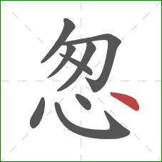 怱的笔顺第9画：点