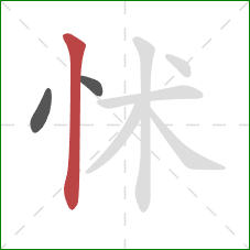 怵的笔顺第3画：竖