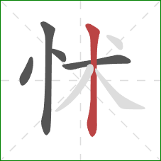 怵的笔顺第5画：竖