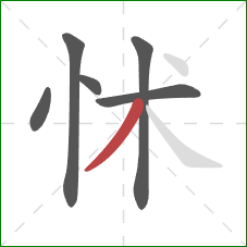 怵的笔顺第6画：撇