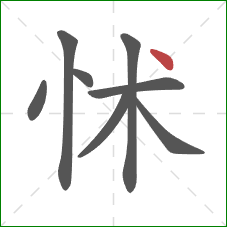 怵的笔顺第8画：点