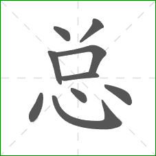 总的笔顺 总的笔顺