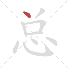 总的笔顺第1画:点 总的笔顺第1画:点