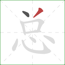 总的笔顺第2画:撇 总的笔顺第2画:撇