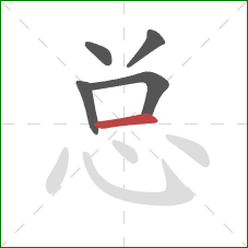 总的笔顺第5画:横 总的笔顺第5画:横