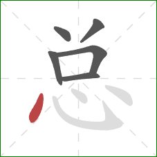 总的笔顺第6画:点 总的笔顺第6画:点