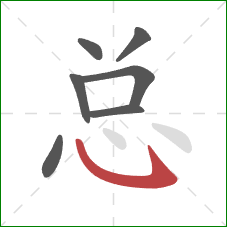 总的笔顺第7画:卧钩 总的笔顺第7画:卧钩