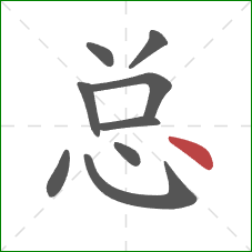 总的笔顺第9画:点 总的笔顺第9画:点