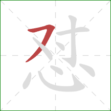 怼的笔顺第1画：横撇