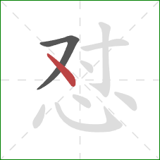 怼的笔顺第2画：点