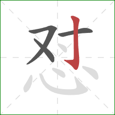 怼的笔顺第4画：竖钩