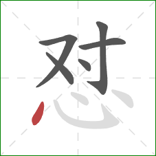 怼的笔顺第6画：点