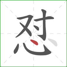 怼的笔顺第8画：点