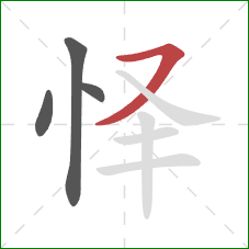 怿的笔顺第4画：横撇